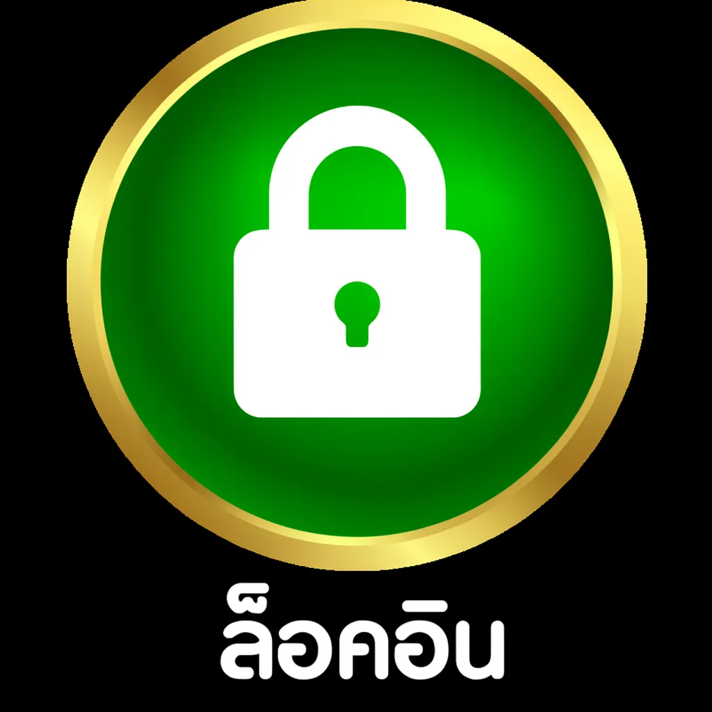 ล็อคอิน